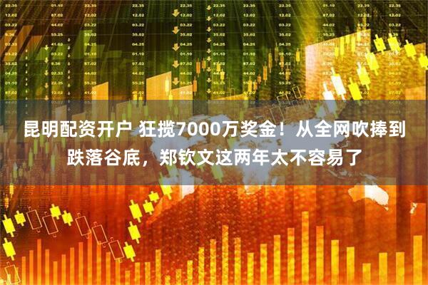 昆明配资开户 狂揽7000万奖金！从全网吹捧到跌落谷底，郑钦文这两年太不容易了